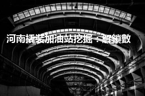 河南撬裝加油站挖掘：解鎖數(shù)字營(yíng)銷(xiāo)的秘密！